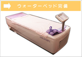 ウォーターベッド完備