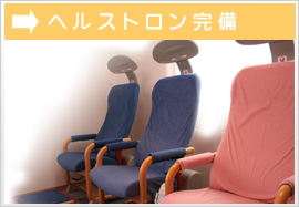 ヘルストロン完備