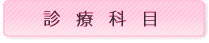 診察科目
