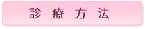 診察方法
