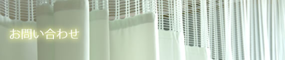 お問い合わせ