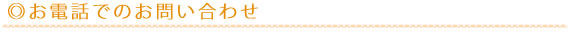 電話でのお問い合わせ