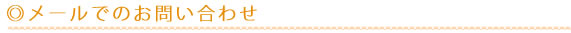 メールでのお問い合わせ