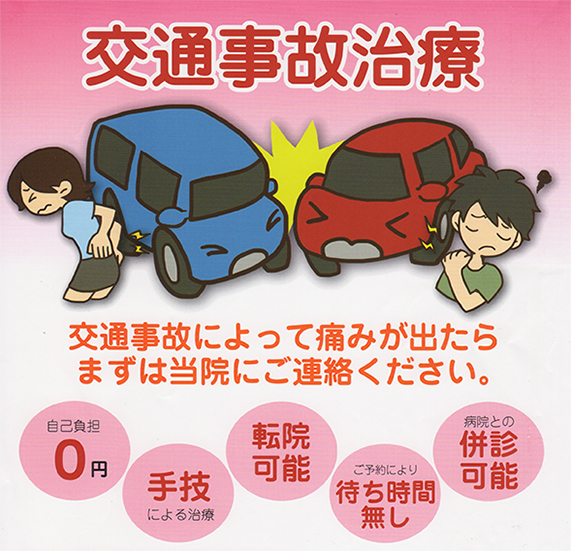 交通事故治療