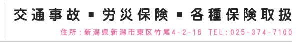 交通事故、労災保険、各種保険取扱