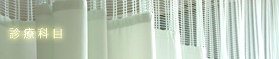 診察科目