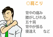 肩こり
