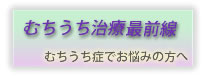 むちうち治療最前線