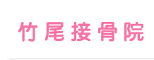 新潟市東区接骨院（整骨院）