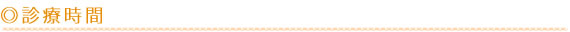 診療時間