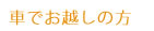 車でお越しの方