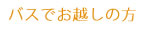 バスでお越しの方
