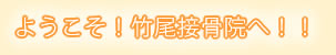 ようこそ竹尾接骨院へ