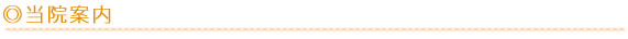 当院案内