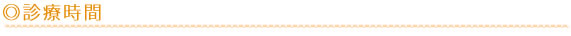 診療時間