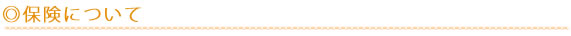 保険について